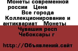 Монеты современной россии › Цена ­ 1 000 - Все города Коллекционирование и антиквариат » Монеты   . Чувашия респ.,Чебоксары г.